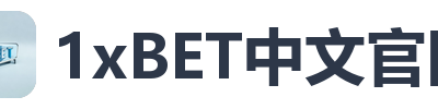 1xBET中文官网